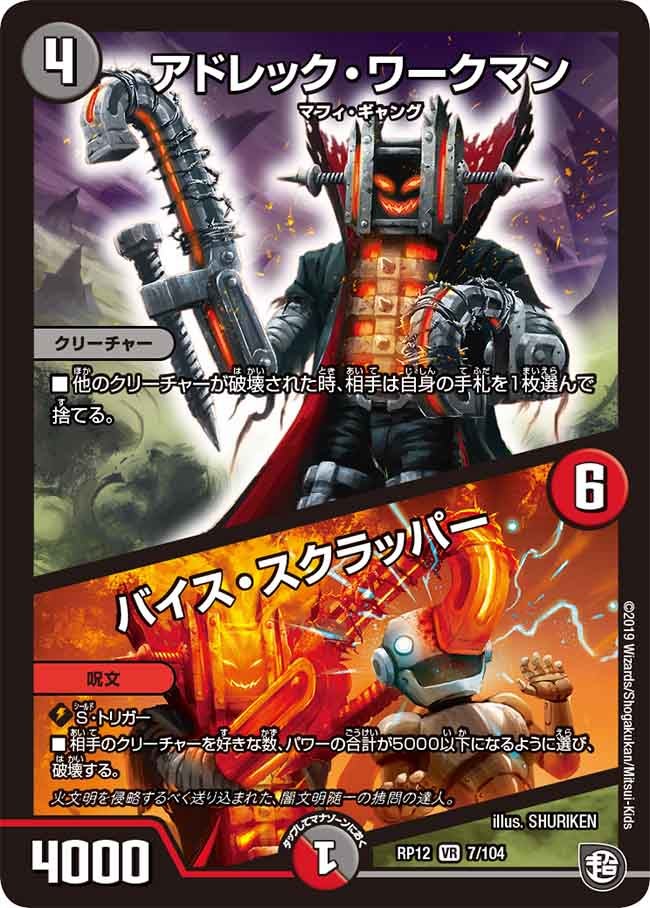 アドレック・ワークマン/バイス・スクラッパー(DMRP12 7/104