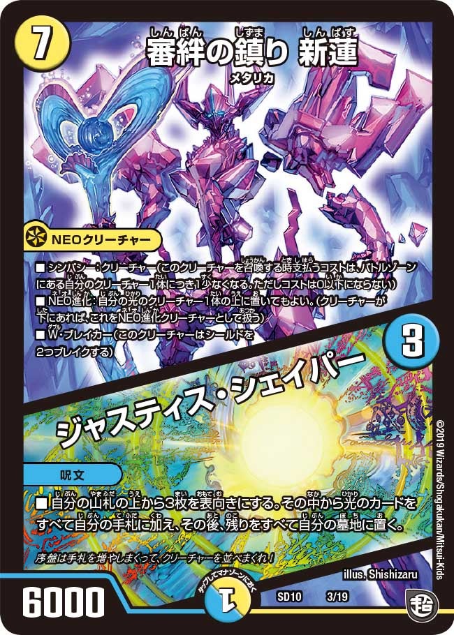 審絆の鎮り 新蓮 / ジャスティス・シェイパー(DMSD10 3/19) | デュエル