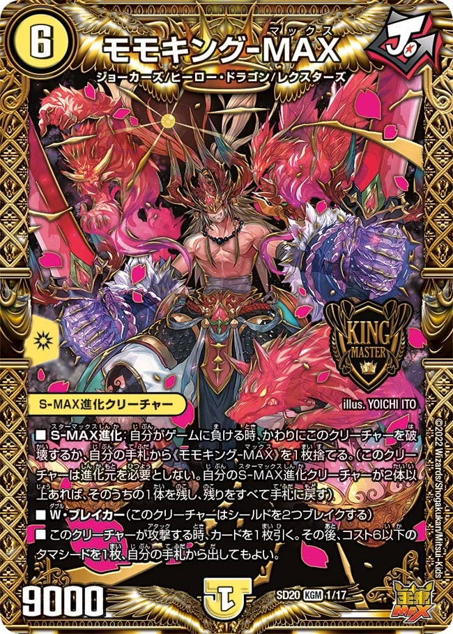 モモキングｰMAX(DMSD20 1/17) | デュエル・マスターズ