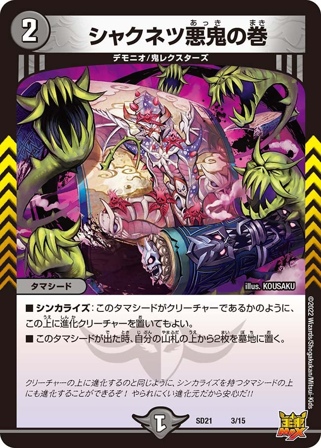 シャクネツ悪鬼の巻(DMSD21 3/15) | デュエル・マスターズ