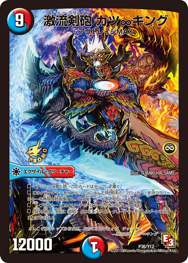 激流剣砲 カツ∞キング(DMPROMOY12 P36/Y12) | デュエル・マスターズ