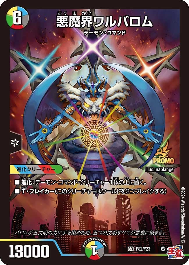 悪魔界ワルバロム(DMPROMOY23 P82/Y23) | デュエル・マスターズ