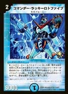 コマンダー・ラッキーロトファイブ(DMPROMOY5 P15/Y5) | デュエル