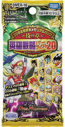 DMEX-16 デュエル・マスターズTCG 20周年超感謝メモリアルパック 技の
