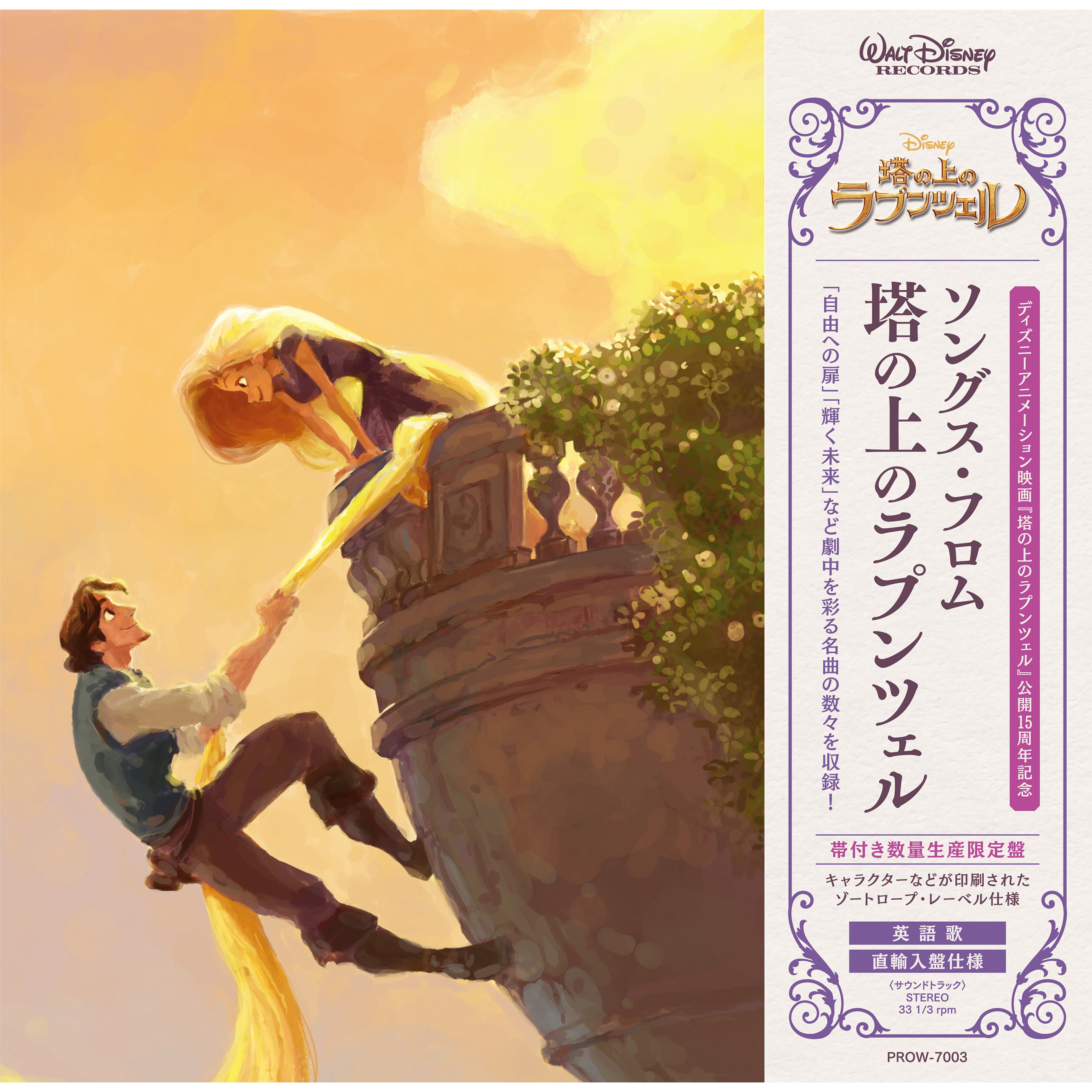 ソングス・フロム・塔の上のラプンツェル（15周年記念帯付き数量生産