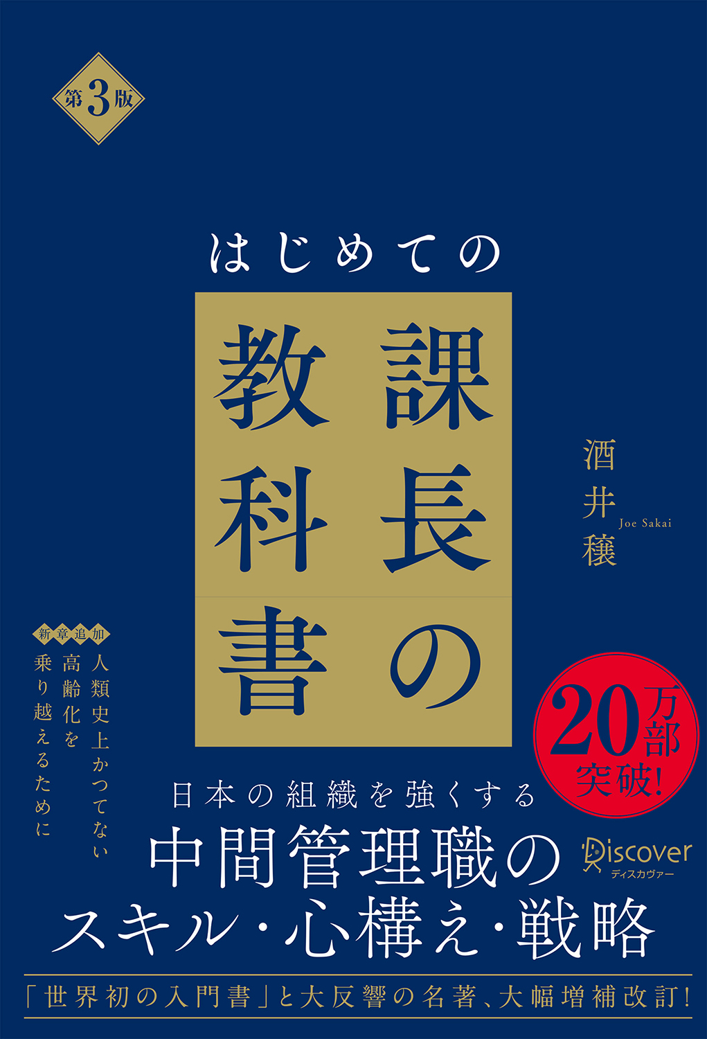 第3版 はじめての課長の教科書 | ディスカヴァー・トゥエンティワン