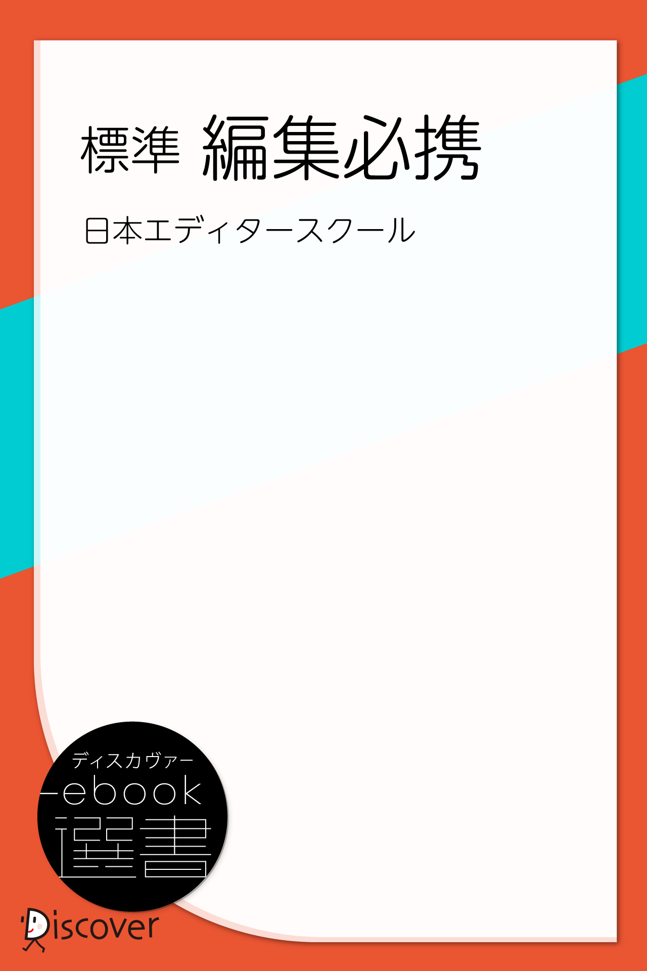 新編 校正技術（講座テキスト版2） | ディスカヴァー・トゥエンティ