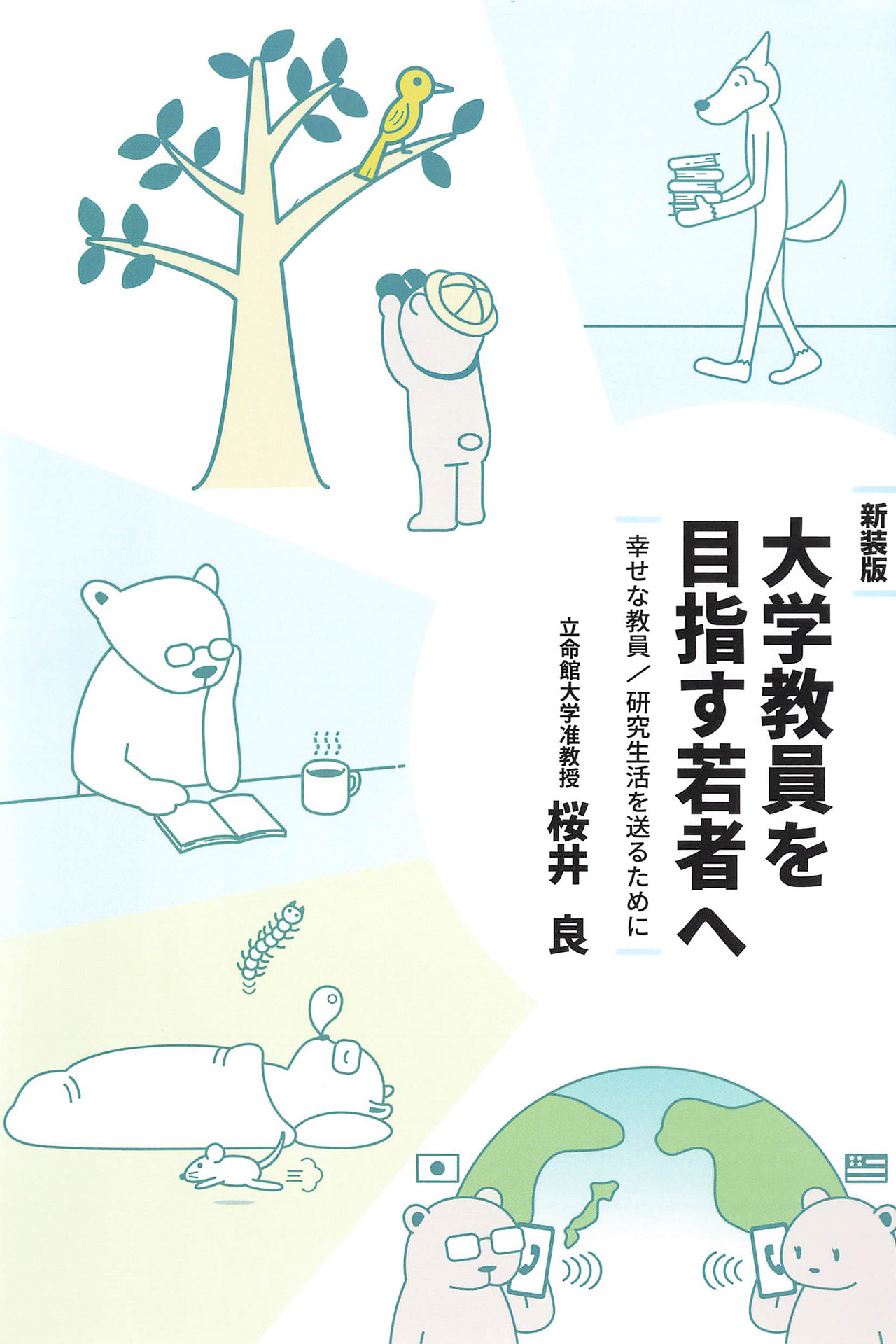 新装版 大学教員を目指す若者へ | ディスカヴァー・トゥエンティワン