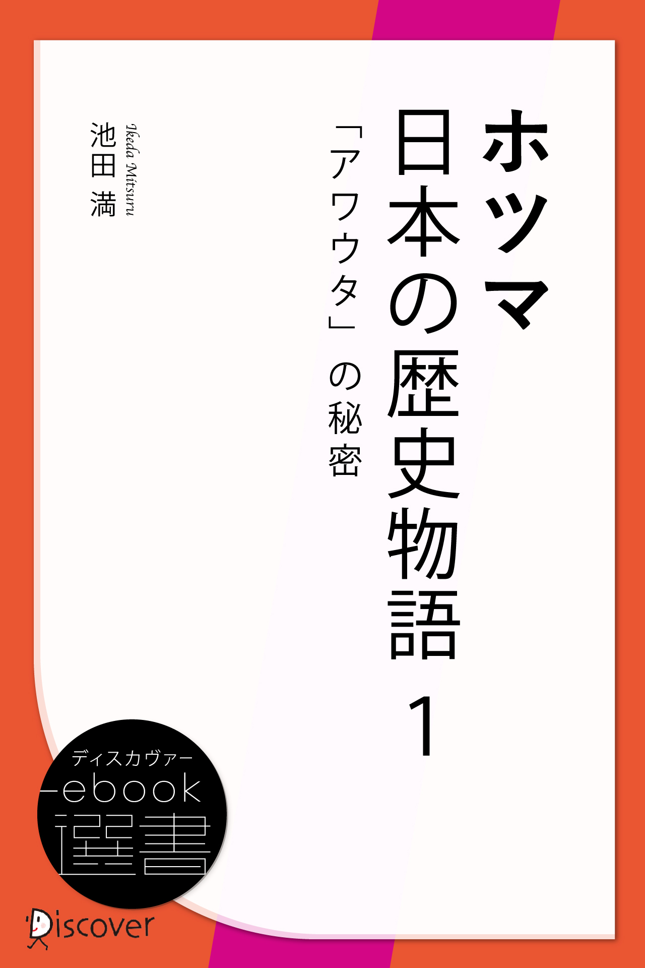 ホツマ日本の歴史物語 1 「アワウタ」の秘密 | ディスカヴァー・トゥ