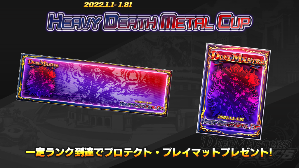 ランクマッチ】ヘヴィ・デス・メタルカップ開催！｜DUEL MASTERS