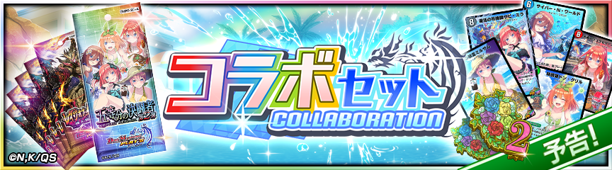 予告】「五等分の決闘者 第2弾」コラボセット販売決定！｜DUEL MASTERS