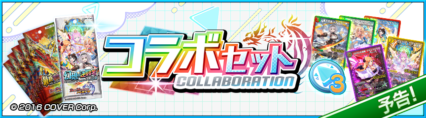 予告】「幻想の決闘者 第3弾」コラボセット販売決定！｜DUEL MASTERS