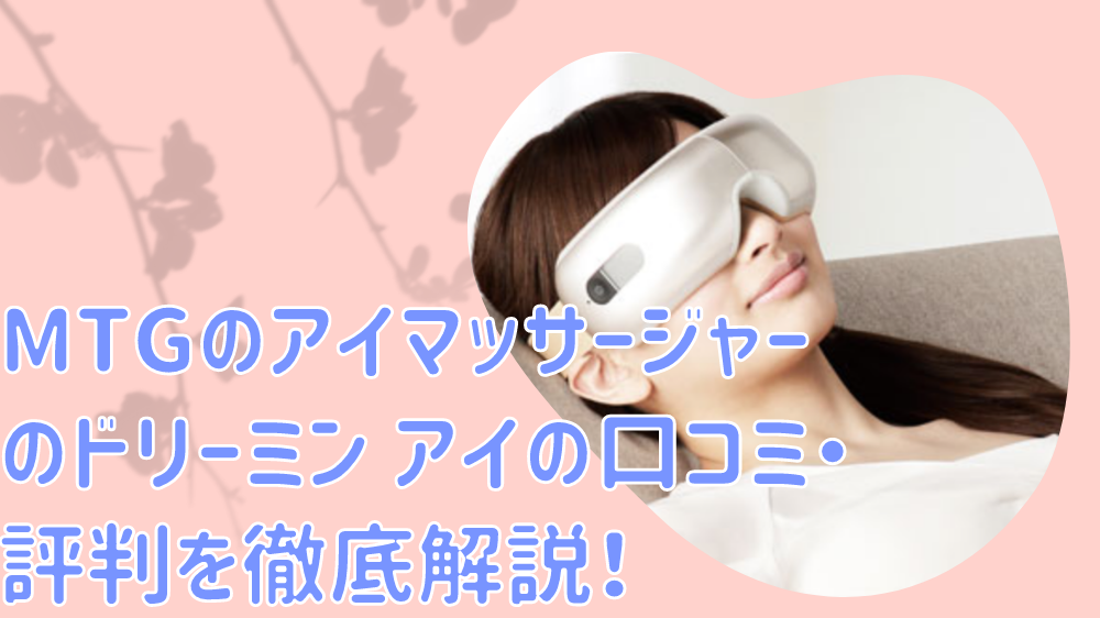 MTGのアイマッサージャーのドリーミン アイの口コミ・評判を徹底解説！