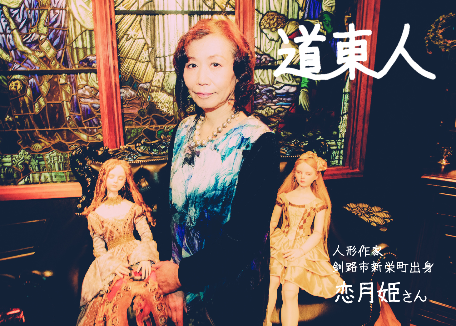 28歳で上京、人形作家として活躍している新栄町出身の恋月姫さんの話