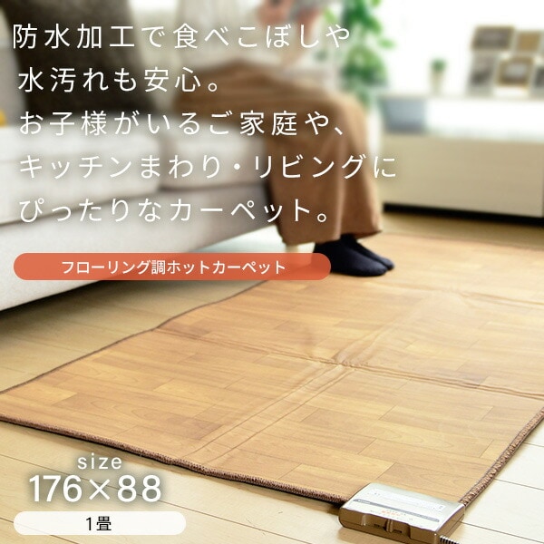 dショッピング |ホットカーペット フローリング調 1畳 ホット