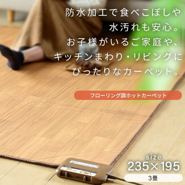 dショッピング |ホットカーペット フローリング調 3畳 ホット