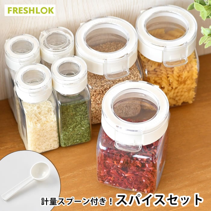 dショッピング |タケヤ フレッシュロック スパイスセット ホワイト 角