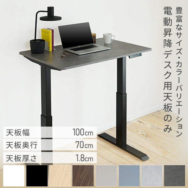 dショッピング |電動昇降デスク用 天板のみ 幅100 奥行70 厚1.8cm ELD