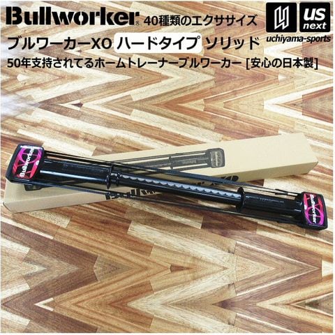 dショッピング |Bullworker ブルワーカーXO ハードタイプ ソリッド