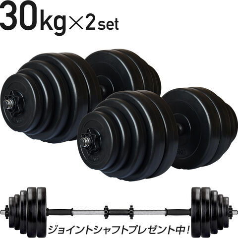 dショッピング |【努力価格】 ダンベル 30kg 2個セット シャフト