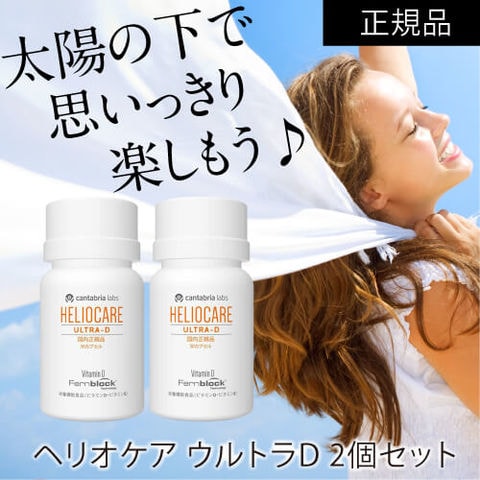 dショッピング |国内正規品 ヘリオケア ウルトラD 30カプセル 2箱