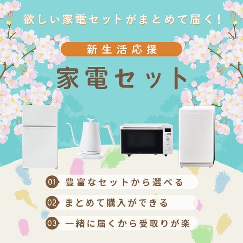 福岡市周辺配送設置無料】 冷蔵庫と洗濯機のセット 新生活応援!!