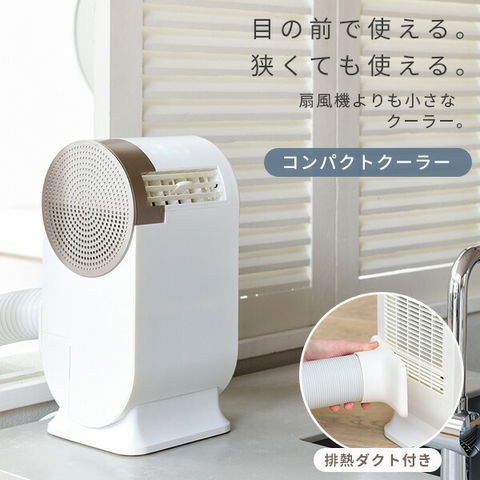 dショッピング |スポットクーラー 家庭用 小型 コンパクトクーラー YEC