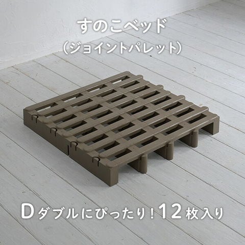 dショッピング |すのこベッド ダブル ジョイントパレット 12枚入り JS