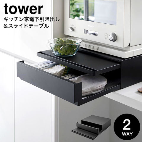 dショッピング |tower ツーウェイ キッチン家電下引き出し&スライド