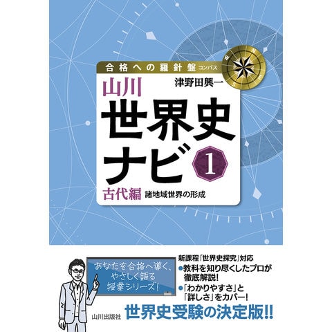 dショッピング |山川世界史ナビ 1 /津野田興一 | カテゴリ：高校受験
