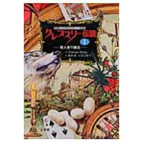 dショッピング |クレプスリー伝説 ダレン・シャン前史 1 /ダレン