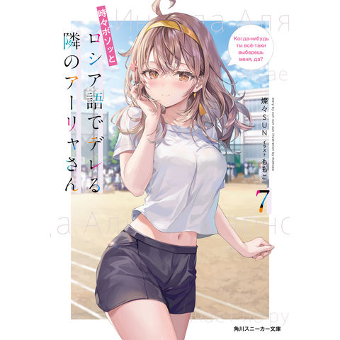 dショッピング |時々ボソッとロシア語でデレる隣のアーリャさん 7