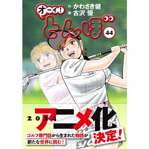 dショッピング |オーイ！とんぼ 44 /かわさき健 古沢優 | カテゴリ
