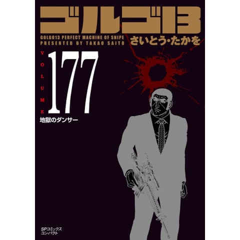 dショッピング |[新品]ゴルゴ13[文庫版] (1-177巻 最新刊) 全巻セット