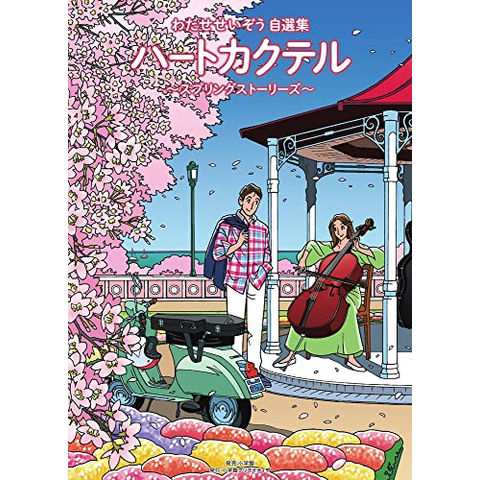 dショッピング |[新品]ハートカクテル わたせせいぞう自選集 (1-4巻