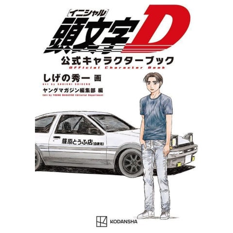dショッピング |[新品]頭文字D イニシャルD 公式キャラクターブック