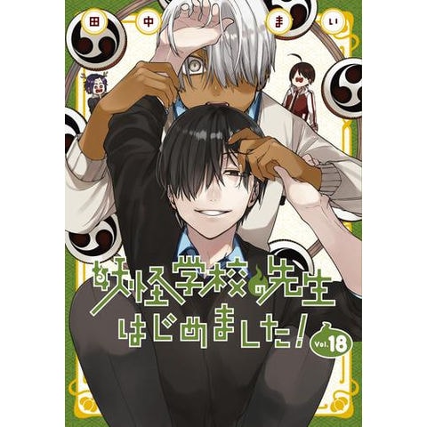 dショッピング |[新品]妖怪学校の先生はじめました! (1-18巻 全巻