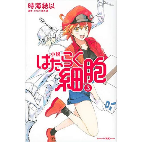 dショッピング |[新品][ライトノベル]小説 はたらく細胞 (全3冊) 全巻