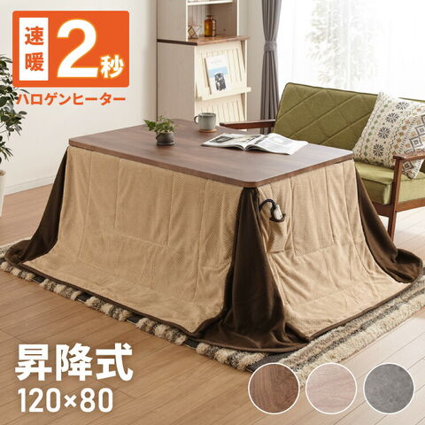 dショッピング |昇降こたつ布団セット 幅120 昇降こたつ ハイタイプ 4