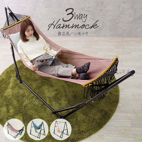 dショッピング |ハンモック 自立式 ハンモックチェア 3way 室内