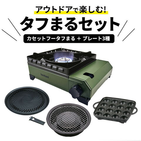 dショッピング |イワタニ カセットフー タフまる＋プレート3種セット