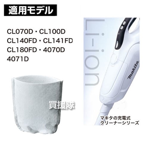 dショッピング |マキタ コードレス掃除機 充電式クリーナー用フィルタ