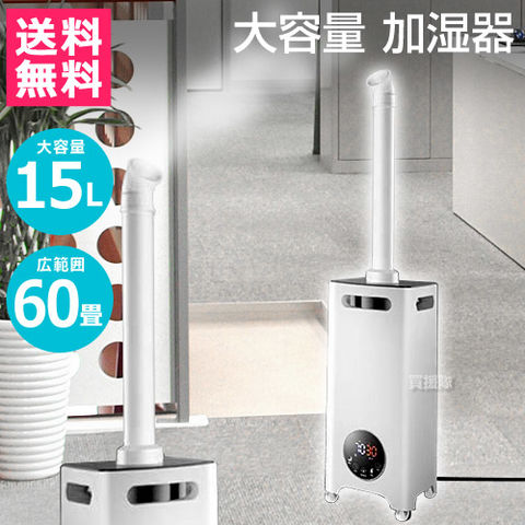 dショッピング |加湿器 大容量 オフィス 大型 15L 60畳 超音波 RS