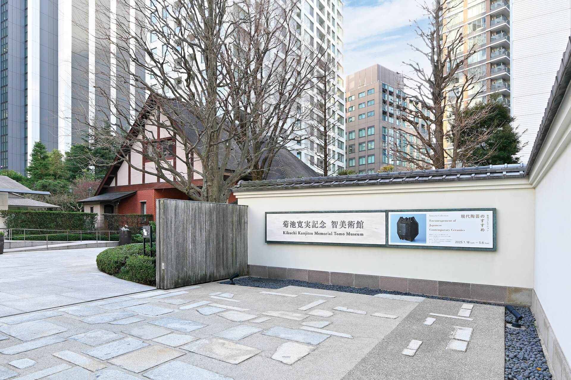 港区‒自慢の宝ものを訪ねて 第33回 菊池寛実(かんじつ)記念 智(とも