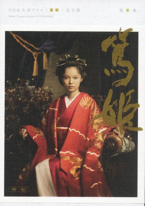 NHK大河ドラマ 篤姫 完全版 第壱集/宮﨑あおい【買取価格】｜ゲオの