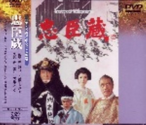 日本テレビ時代劇スペシャル 第1弾 忠臣蔵/里見浩太郎【買取価格