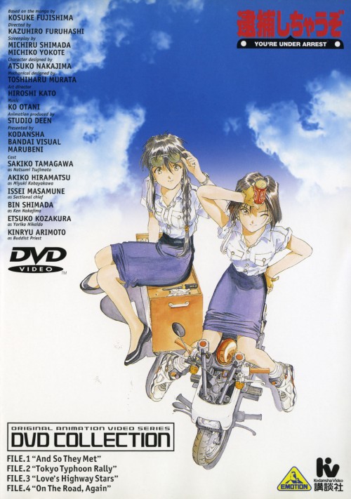 逮捕しちゃうぞ DVDコレクション (OVA)/玉川紗己子【買取価格】｜ゲオ