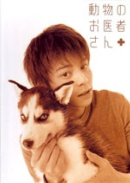 動物のお医者さん DVD-BOX (5枚)/吉沢悠【買取価格】｜ゲオの宅配買取