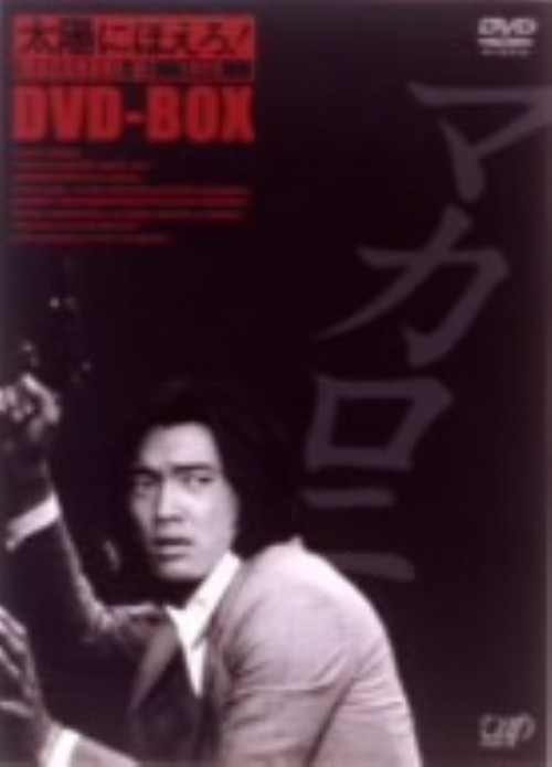 太陽にほえろ　マカロニ編II 解説書つき Amazon.co.jp: 太陽にほえろ! マカロニ刑事編II DVD-BOX : 萩原健一: DVD