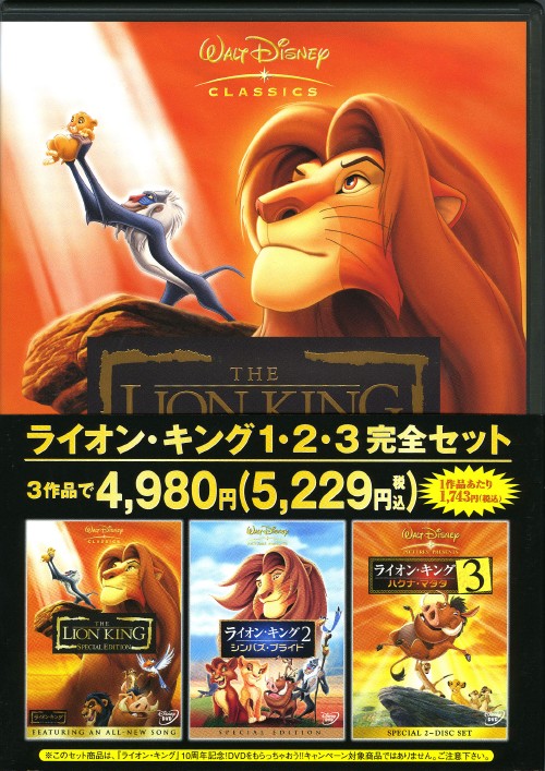 ライオン・キング 1、2、3完全セット【買取価格】｜ゲオの宅配買取
